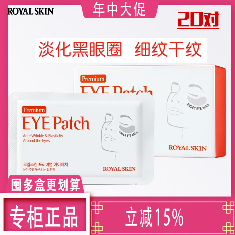 韩国ROYAL SKIN紧致胶原眼膜抗皱淡化细纹黑眼圈眼贴20对40片正品