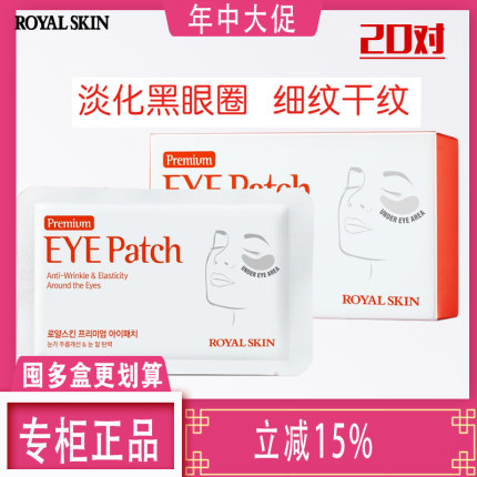 韩国ROYAL SKIN紧致胶原眼膜抗皱淡化细纹黑眼圈眼贴20对40片正品