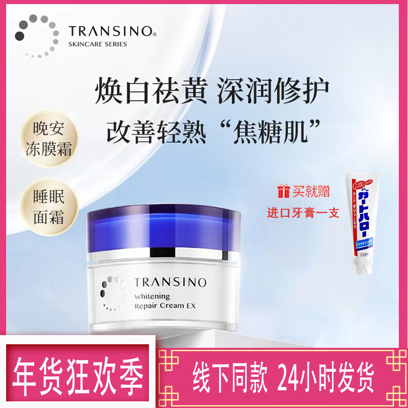 TRANSINO传皙诺美白焕颜修护面霜祛斑涂抹式免洗睡眠面膜提亮肤色,美容护肤/美体/精油,乳液/面霜,淘宝优惠券,粉丝福利购,淘宝优惠卷