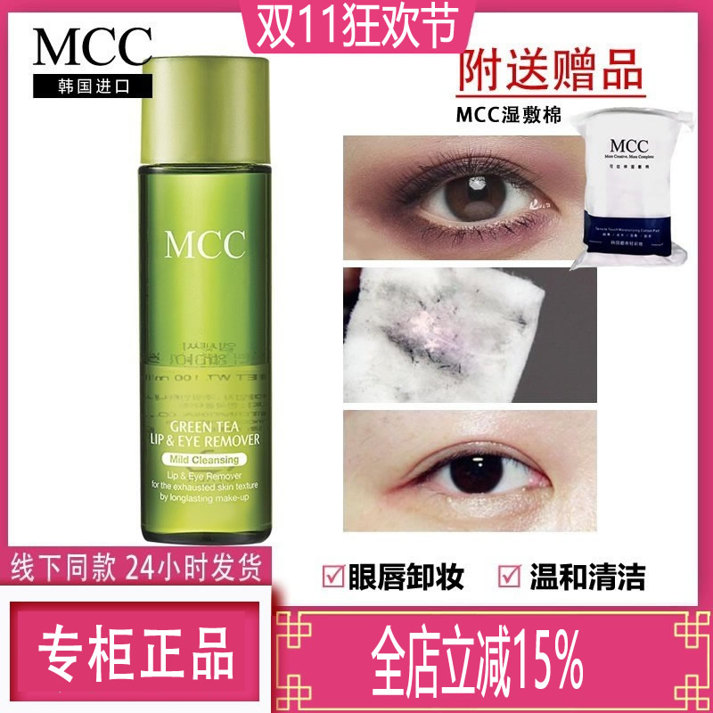 绿茶眼唇卸妆液MCC卸妆液