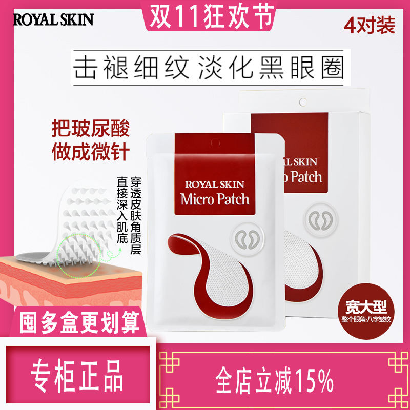 韩国ROYALSKIN微针眼膜淡化细纹眼袋黑眼圈补水紧致抗皱 椰果面膜