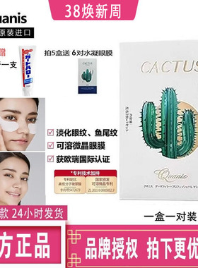 QUANIS克奥妮斯仙人掌贴抗皱紧致泪沟眼纹细纹眼周暗沉微晶眼膜