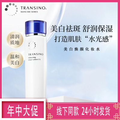 TRANSINO传皙诺美白焕颜化妆水