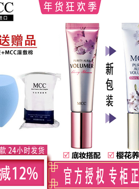 mcc彩妆 韩国正品  自然樱花润泽提亮乳 妆前乳 立体保湿