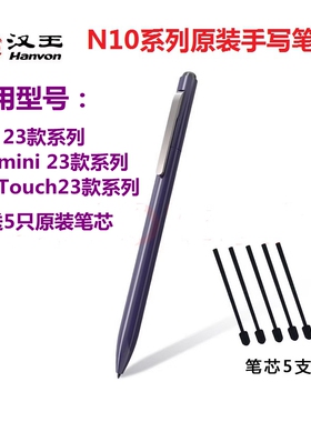 汉王电纸书N10手写笔B1电磁笔原装笔N10mini龙葵笔B1笔杆