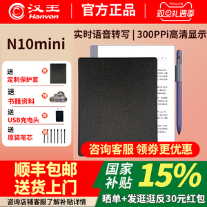 支持多地国补汉王电纸书N10mini7.8英寸电子书阅读器300ppi墨水屏阅览器笔记本手写