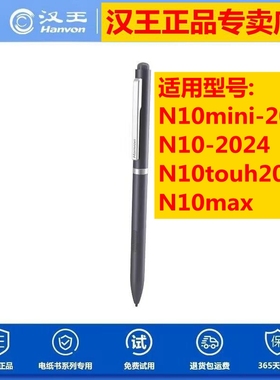 汉王电纸书办公本电磁笔B5手写笔原装笔款数字手写笔适合型号：N10touch2024N10mini2024款N102024 N10PRO