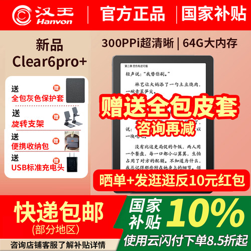 新品汉王电纸书clear6pro+纯平6寸64G内存墨水屏电子书阅读水墨屏电子阅览器
