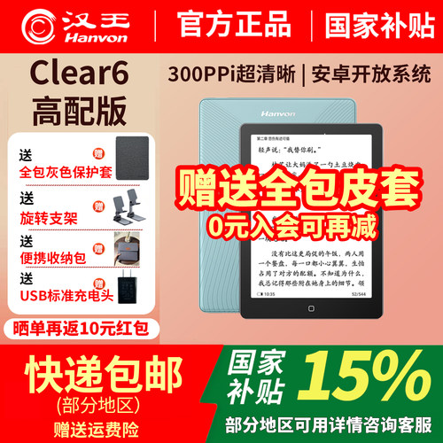 汉王clear6高配版电纸书阅读器