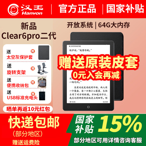 汉王Clear6 Pro二代电子书阅读器6寸墨水屏电纸书护眼电子阅览器水墨屏小说漫画