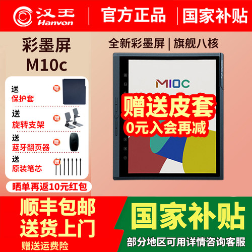 汉王M10C彩色墨水屏送原装皮套
