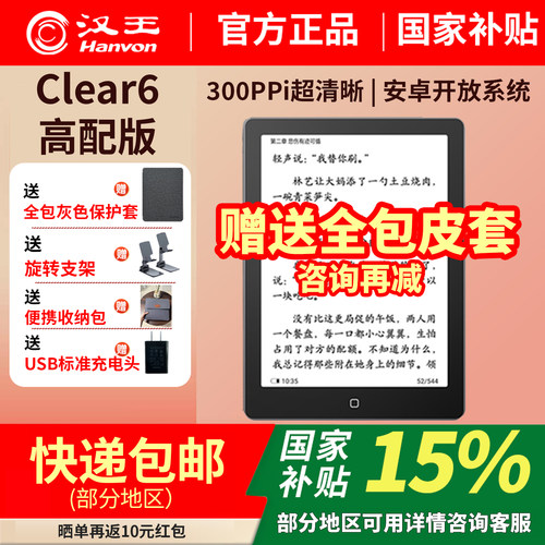 汉王clear6高配版电纸书阅读器