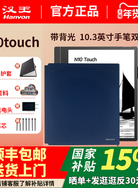 汉王电纸书N10touch新版带背光带手触电纸本办公本10.3寸电子书阅读器电子笔记本手写墨水屏智能记事本