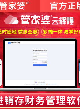管家婆云辉煌进销存ERP财务管理软件 云端进销存管理系统库存打单