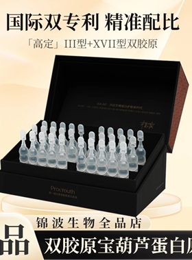 锦波生物ProtYouth奢宠宝葫芦单一成分奢宠胶原蛋白原液T24精华
