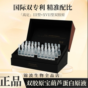 锦波生物ProtYouth奢宠宝葫芦单一成分奢宠胶原蛋白原液T24精华