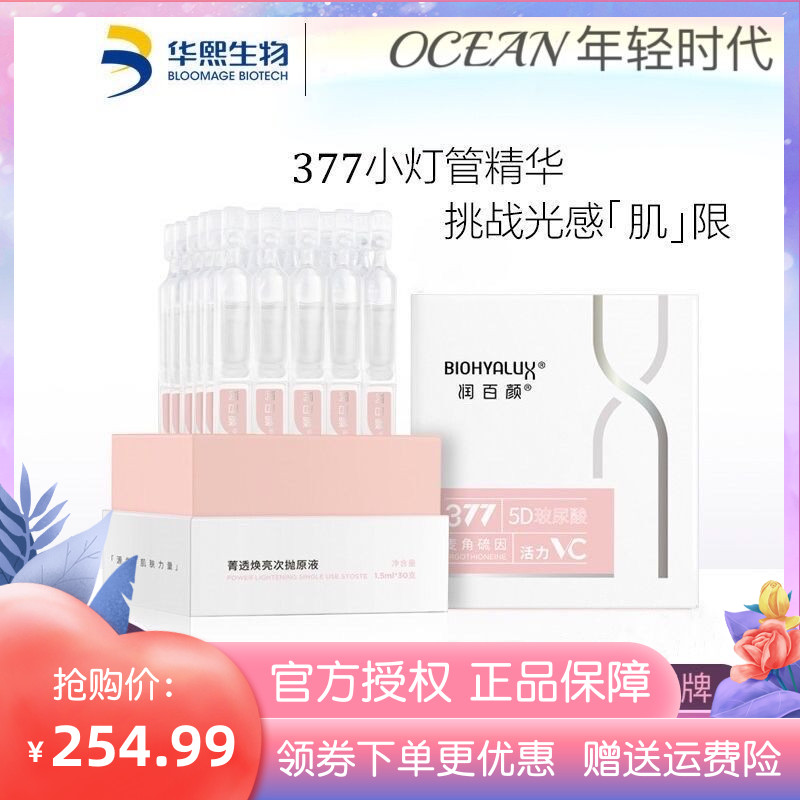 润百颜377小灯管VC精华液