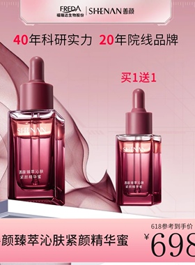 买一送一福瑞达善颜臻萃沁肤紧颜精华蜜保湿修护抗皱紧致精华油