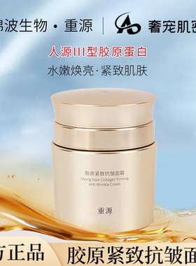 【正品】锦波生物重源胶原紧致抗皱面霜50g薇旖美原厂补水保湿霜