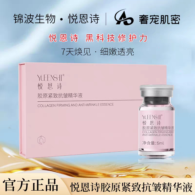 锦波生物悦恩诗新品粉胶原蛋白五肽六肽氨基酸原液精华抗皱紧致