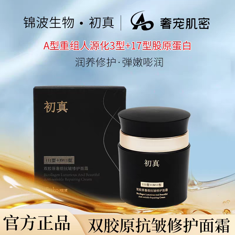 锦波生物初真奢颜双胶原蛋白A型3+17抗皱修护紧致面霜50g紧致v脸