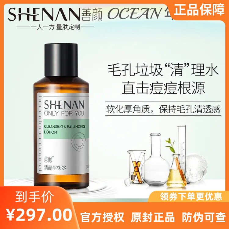 善颜清颜平衡水补水控油保湿减少油脂分泌紧致毛孔平衡清透