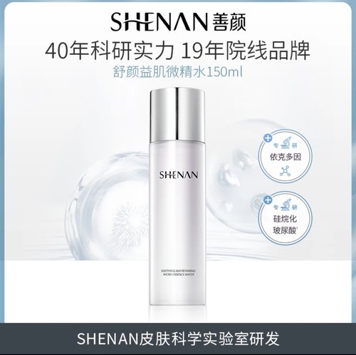 福瑞达shenan/善颜舒颜益肌修护微精水150ml精华水爽肤水嫩肤水