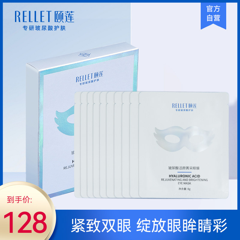 福瑞达颐莲玻尿酸活颜菁采眼膜提升眼部状态初绽莹润菁采紧致淡纹