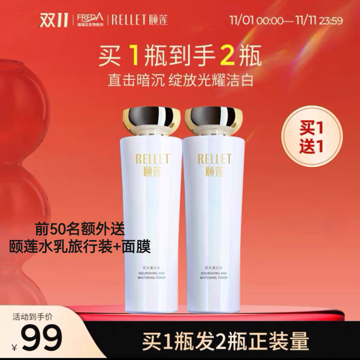 买一送一颐莲肌光美白水补水保湿烟酰胺提亮淡斑爽肤精华水福瑞达