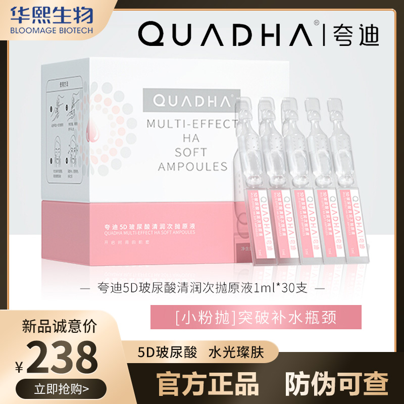 夸迪5D玻尿酸清润次抛精华液滋润保湿补水淡化细纹华熙生物粉原液