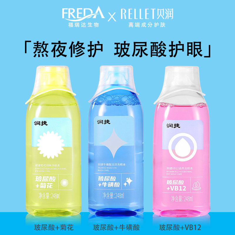 福瑞达颐莲润捷玻尿酸洗眼液牛磺酸菊花VB12缓解疲劳眼部护理液正