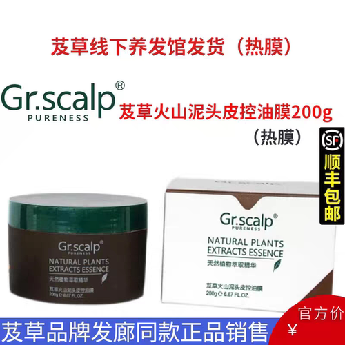 正品Gr.scalp芨草火山泥头皮控油膜200g清洁头皮油脂热膜头皮
