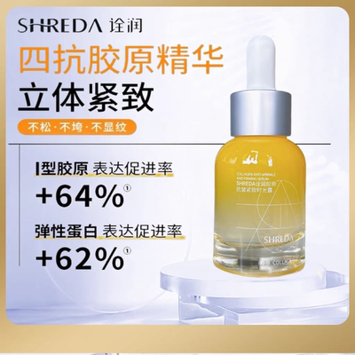 福瑞达SHREDA诠润胶原瓶玻色因抗皱紧致淡纹保湿精华液时光露30ml