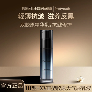 锦波生物ProtYouth大气层乳液III型+XVII型双胶原精华乳抗皱修护