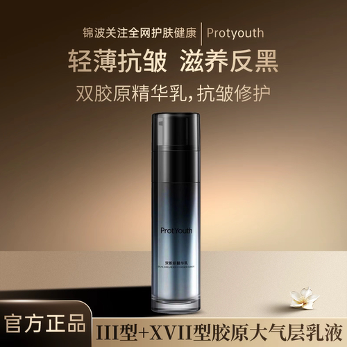 锦波生物ProtYouth大气层乳液III型+XVII型双胶原精华乳抗皱修护