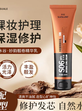 水谷大卷弹力素 S06妙韵靓卷精华乳 卷发保湿柔顺防毛躁蓬松护卷