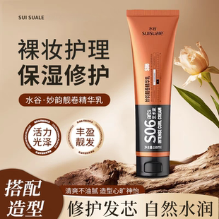 水谷大卷弹力素 S06妙韵靓卷精华乳 卷发保湿柔顺防毛躁蓬松护卷