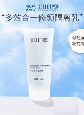福瑞达贝润水润修颜隔离乳水感清透轻薄底妆打底不卡粉持妆修饰