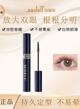 sedell诗黛尔轻奢绒密纤长卷翘纤密睫毛膏防水防汗黑色女
