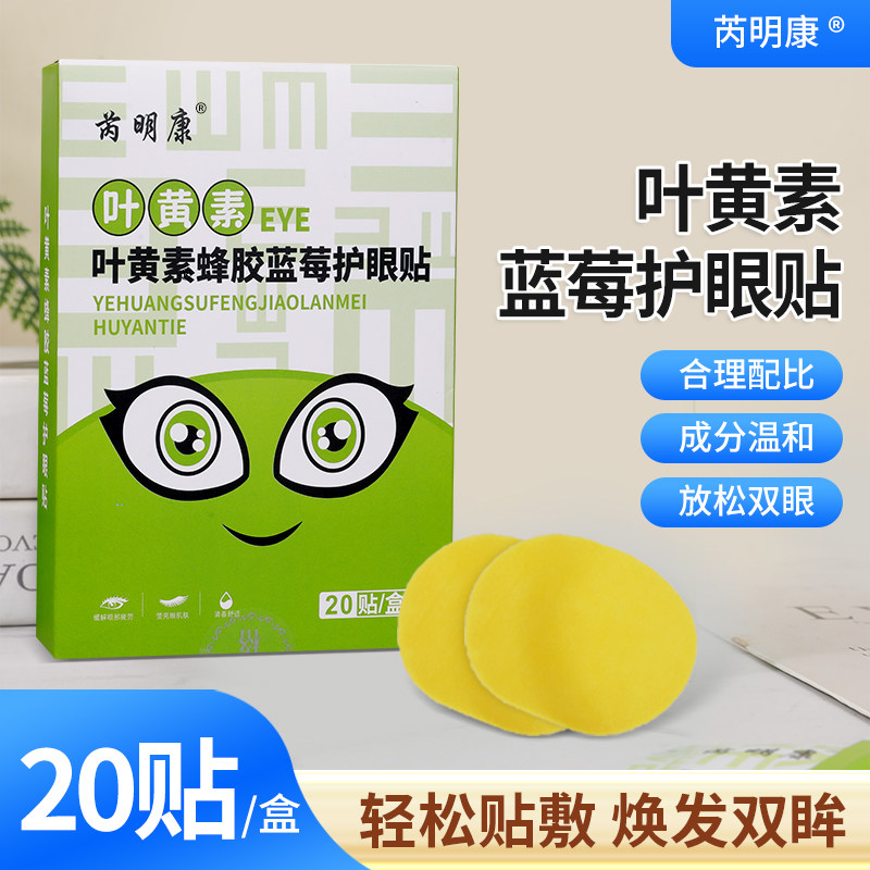 【20贴起】蓝莓叶黄素护眼贴冰凉艾草冷敷干涩学生睡眠眼贴疲劳女