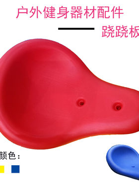 儿童游乐场设施户外健身器材塑料配件公园跷跷板座垫板翘翘板坐椅