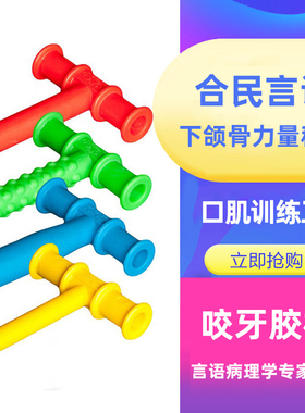 美国进口红色T字牙胶咬胶棒合民言语口肌训练工具下颌骨力量儿童