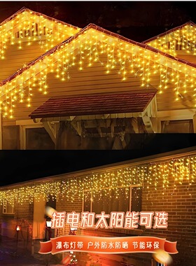 led灯带室外灯条户外瀑布灯 防水太阳能灯串庭院串灯氛围装饰彩灯