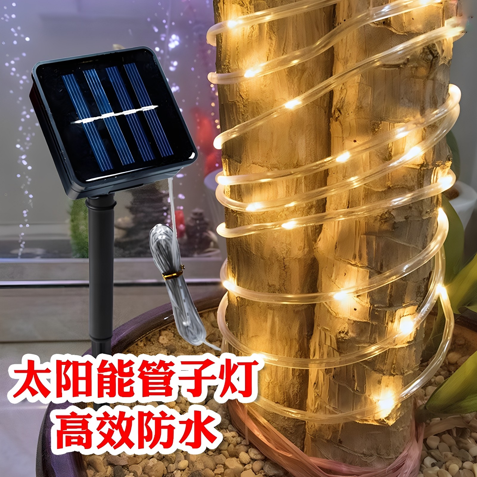 彩灯闪灯满天星太阳能复古阳台布置灯带 星星灯串插电led管子灯