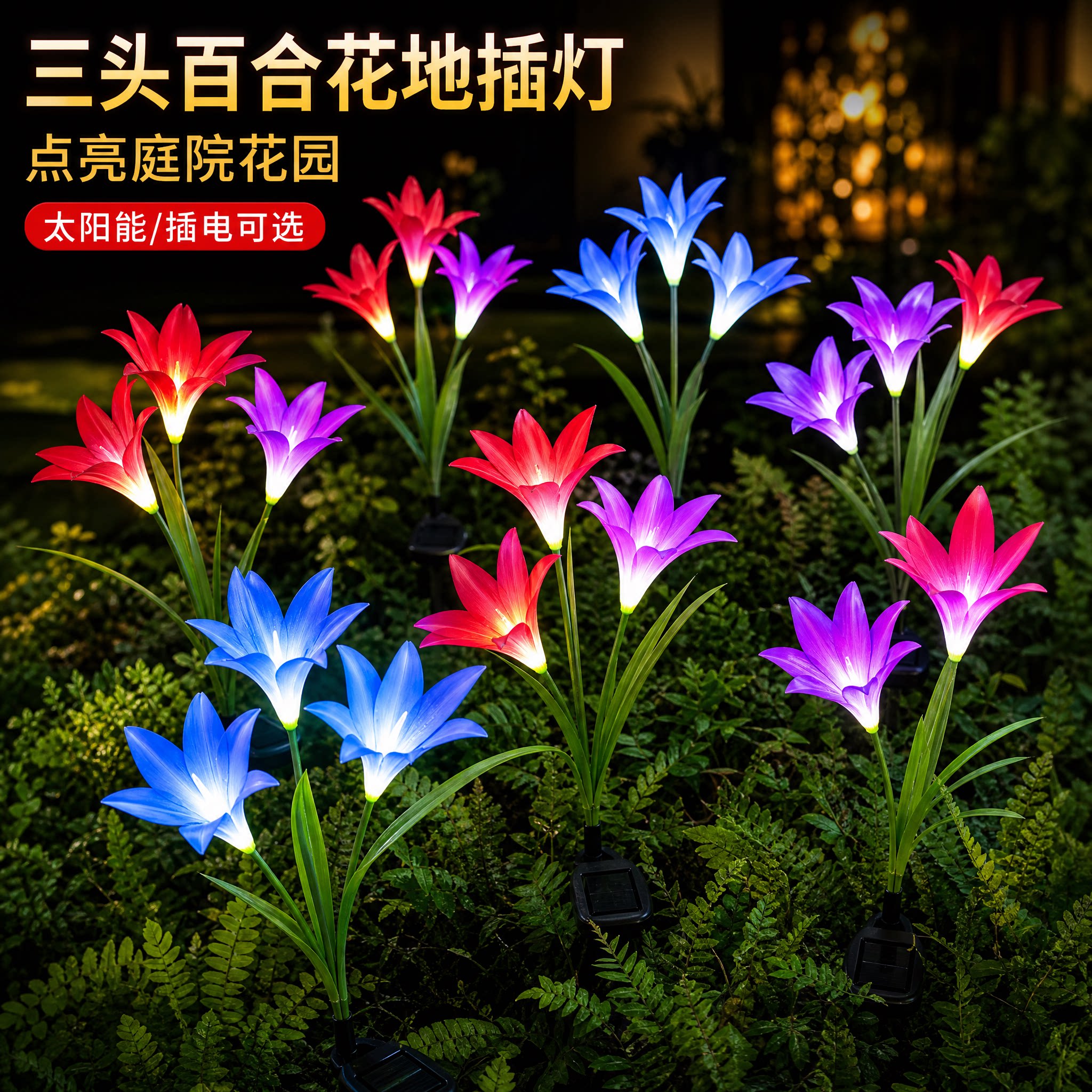 仿真花灯百合花太阳能彩灯民宿小院布置迷你小夜灯户外造景led灯