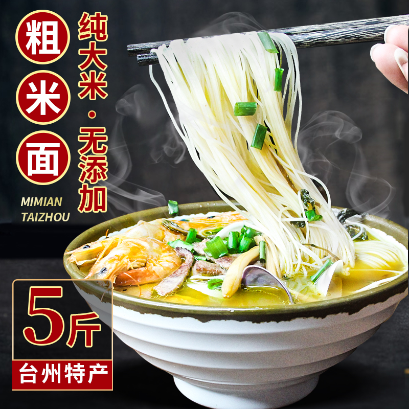 浙江台州米面粗米面干米线汤面