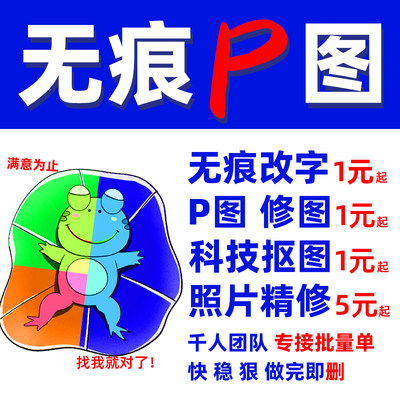 P图片处理ps修图专业无痕改PDF文字去水印扣图证件照精修批图