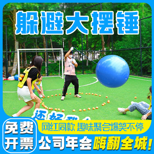 躲避大摆锤儿童幼儿园户外互动游戏玩具趣味运动会器材团建道具