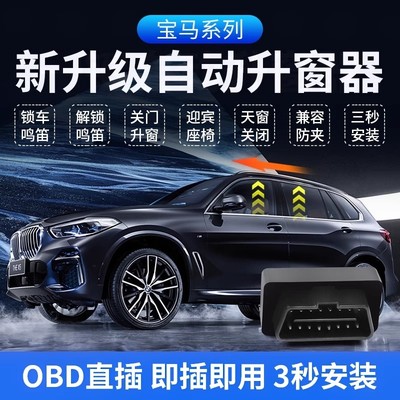 宝马自动升窗器新3系5系X1iX3X5lX67OBD迎宾一键关窗用品大全改装