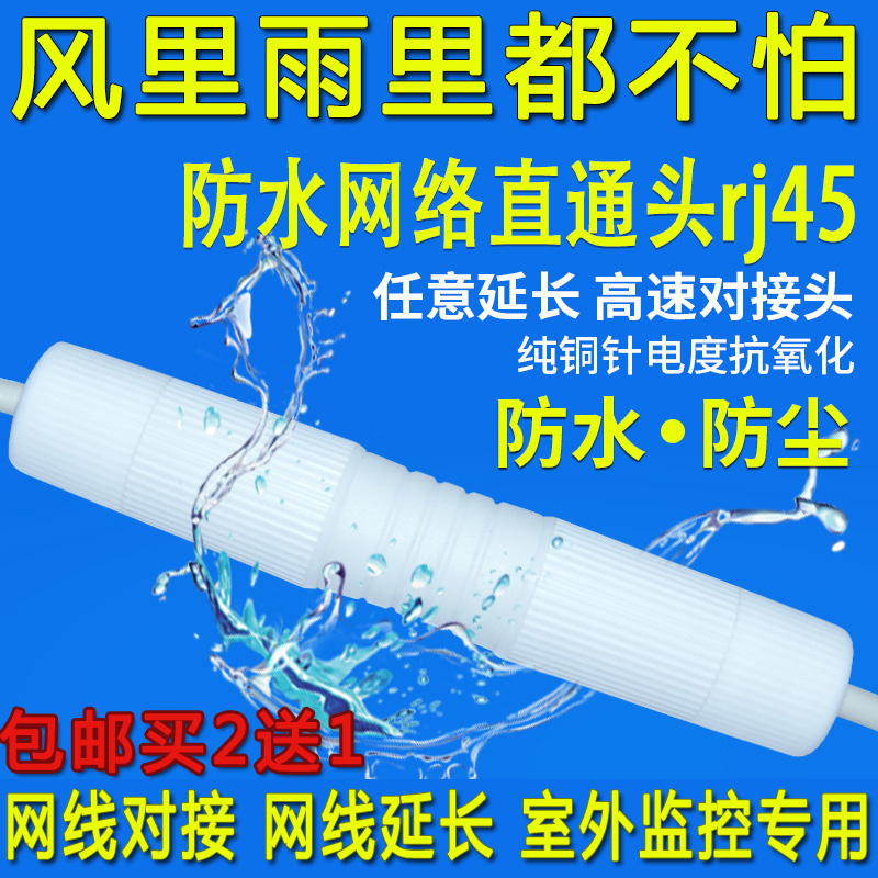 包邮防水网络直通RJ45延长头监控室外网线对接头RJ45母对母转接头